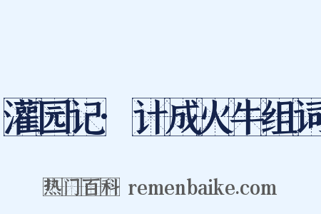 灌园记·计成火牛组词是什么意思的图片